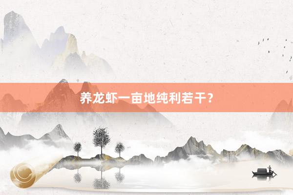 养龙虾一亩地纯利若干？