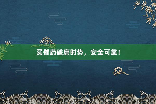 买催药磋磨时势，安全可靠！