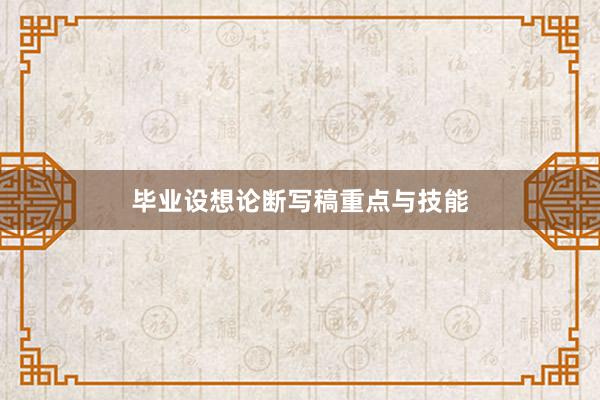 毕业设想论断写稿重点与技能
