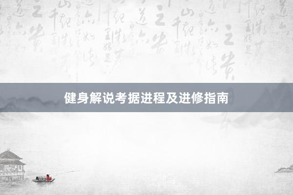 健身解说考据进程及进修指南